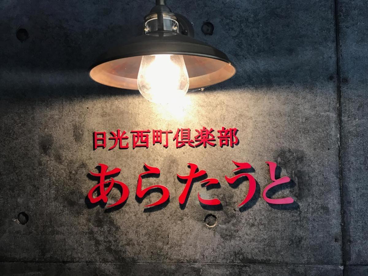 Hotel Nikko Nishimachi Club Zewnętrze zdjęcie